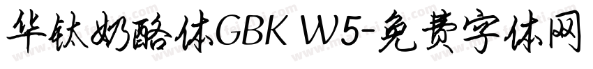 华钛奶酪体GBK W5字体转换